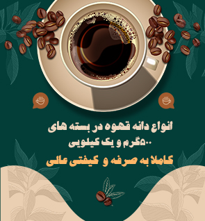 انواع دانه قهوه و پودر قهوه ژینرمی