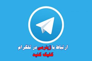 ارتباط با ژینرمی در تلگرام
