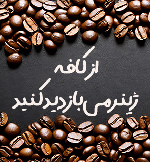 کافه ژینرمی انواع قهوه
