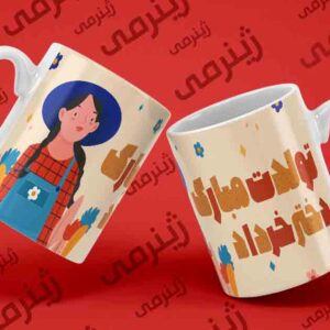 هدیه تولد برای خرداد ماهی ماگ khordad - 028