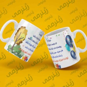 طرح تولد شهریور SHAHRIVAR-WHITE-023 ماگ سرامیکی