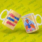 طرح تولد شهریور SHAHRIVAR-WHITE-027 ماگ سرامیکی