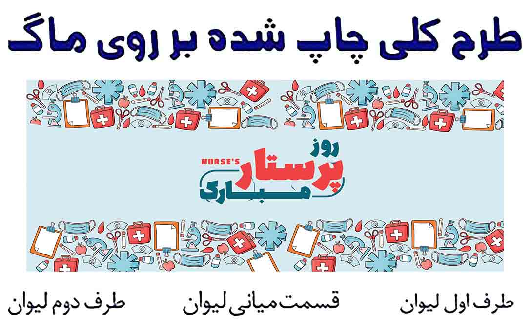 nurse 011- طرح کلی ماگ روز پرستار