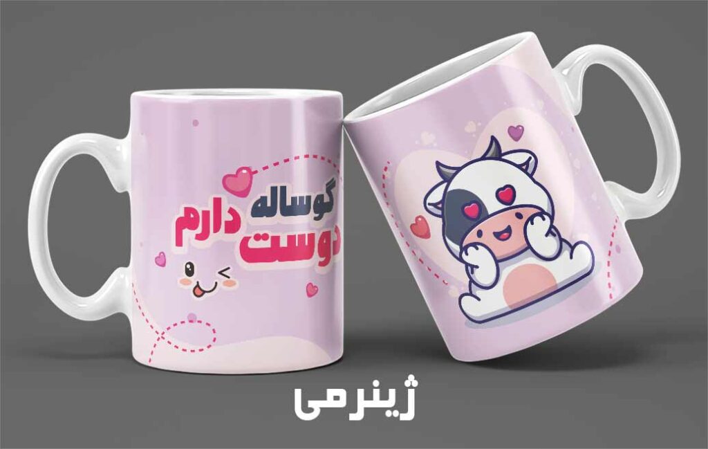 چاپ لیوان سرامیکی طرح گوساله عاشق 015