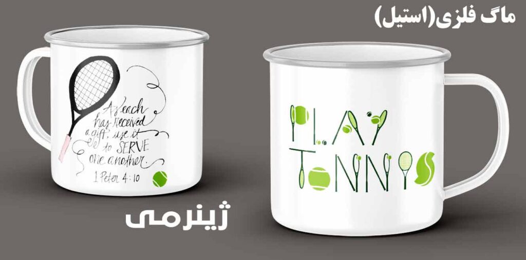 ماگ برای ورزشکاران تنیس از جنس فلزی لعابی 015