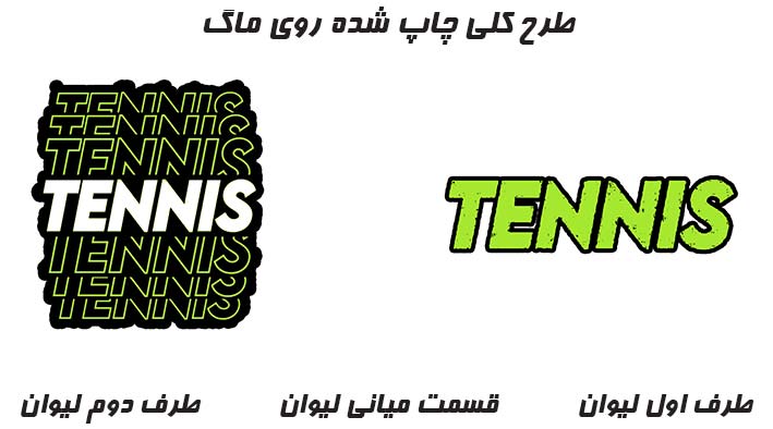 طرح کلی چاپ شده روی ماگ تنیس 020 Tennis mug
